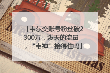 韦东奕账号粉丝破2300万，泼天的流量，“韦神”接得住吗