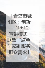 青岛市城阳区：创新“1+1”宣讲模式 联盟“点单”精准服务群众需求