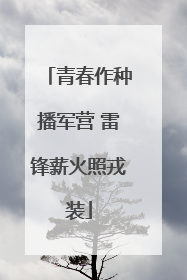 青春作种播军营 雷锋薪火照戎装