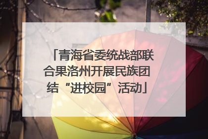 青海省委统战部联合果洛州开展民族团结“进校园”活动