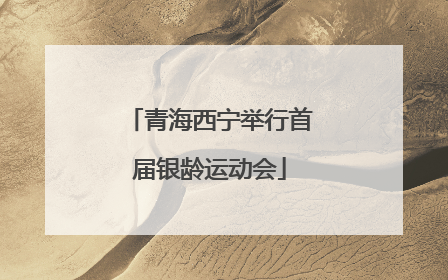 青海西宁举行首届银龄运动会