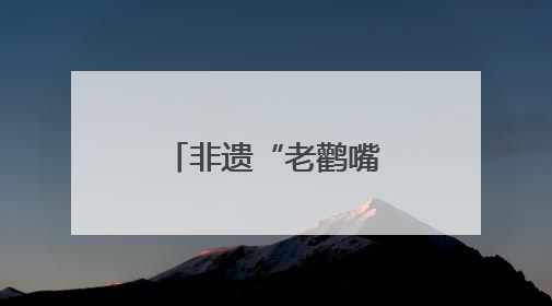 非遗“老鹳嘴”啄开致富路：会泽高山苦荞的传承与新生