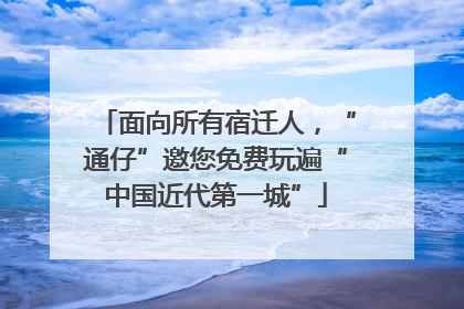 面向所有宿迁人，“通仔”邀您免费玩遍“中国近代第一城”