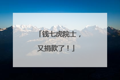 钱七虎院士，又捐款了！