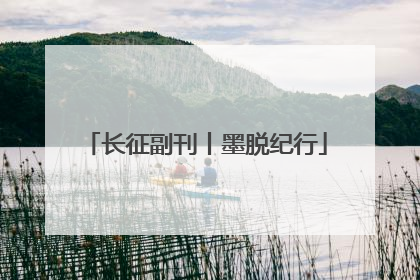 长征副刊丨墨脱纪行