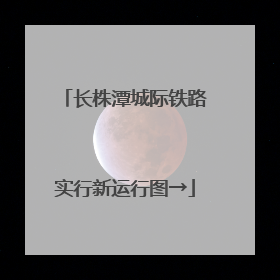 长株潭城际铁路实行新运行图→