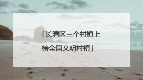 长清区三个村镇上榜全国文明村镇