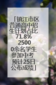 镇江市区普通高中招生计划占比71.8% 25000余名学生参加中考 预计25日公布成绩