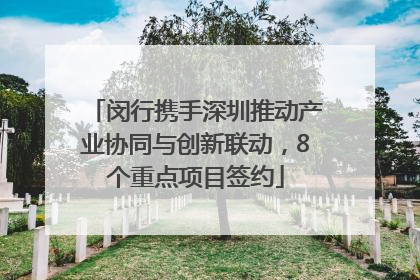 闵行携手深圳推动产业协同与创新联动，8个重点项目签约