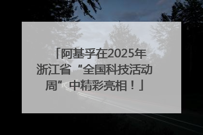 阿基孚在2025年浙江省“全国科技活动周”中精彩亮相！