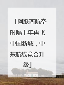 阿联酋航空时隔十年再飞中国新城，中东航线竞合升级