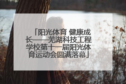 阳光体育 健康成长——芜湖科技工程学校第十一届阳光体育运动会圆满落幕
