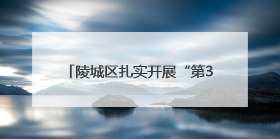 陵城区扎实开展“第38个世界无烟日”系列主题宣传活动——拒绝烟草诱惑 对第一支烟说不