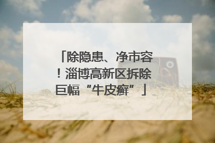 除隐患、净市容！淄博高新区拆除巨幅“牛皮癣”
