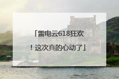 雷电云618狂欢！这次真的心动了