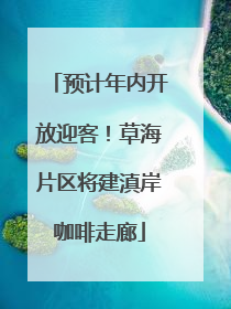 预计年内开放迎客！草海片区将建滇岸咖啡走廊