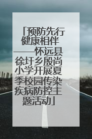 预防先行 健康相伴——怀远县徐圩乡殷尚小学开展夏季校园传染疾病防控主题活动