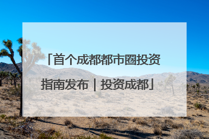 首个成都都市圈投资指南发布｜投资成都