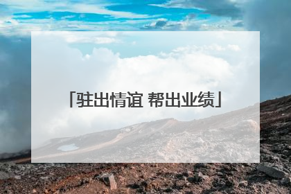 驻出情谊 帮出业绩