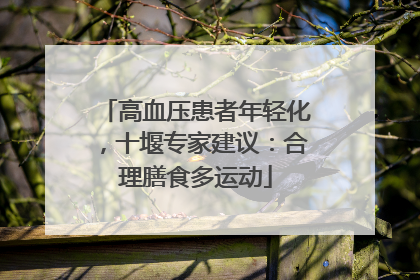 高血压患者年轻化，十堰专家建议：合理膳食多运动