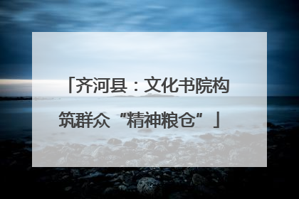 齐河县：文化书院构筑群众“精神粮仓”