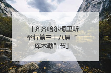 齐齐哈尔梅里斯举行第三十八届“库木勒”节