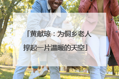 黄献琼：为侗乡老人撑起一片温暖的天空
