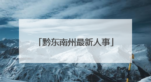 黔东南州最新人事