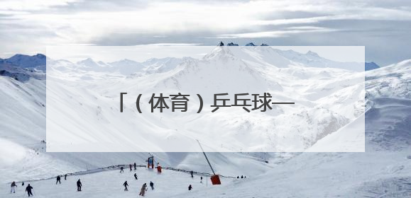 （体育）乒乓球——世乒赛：孙颖莎晋级女单决赛（2）