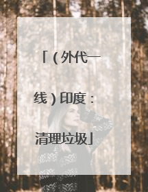 （外代一线）印度：清理垃圾