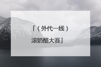 （外代一线）滚奶酪大赛