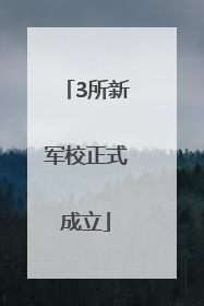 3所新军校正式成立