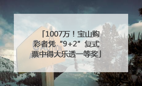 1007万！宝山购彩者凭“9+2”复式票中得大乐透一等奖