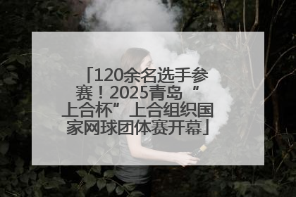 120余名选手参赛！2025青岛“上合杯”上合组织国家网球团体赛开幕