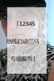 12345热线启动兰马专项服务