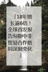 18年增长逾6倍！全球首发报告勾勒中非贸易合作格局深刻变化