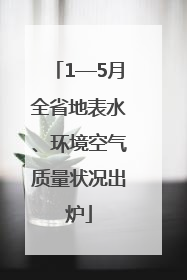 1—5月全省地表水、环境空气质量状况出炉