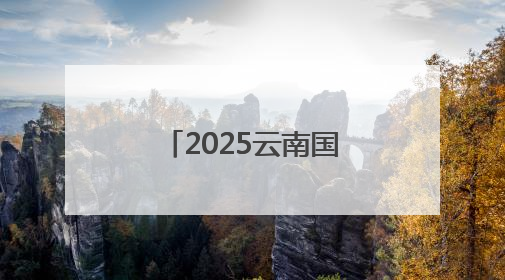 2025云南国际友城合作周主题活动在昆明举行