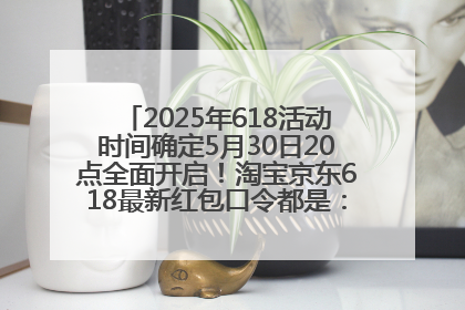 2025年618活动时间确定5月30日20点全面开启！淘宝京东618最新红包口令都是：优惠礼包855