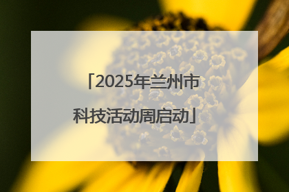 2025年兰州市科技活动周启动