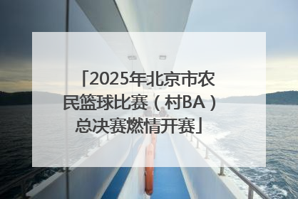2025年北京市农民篮球比赛（村BA）总决赛燃情开赛