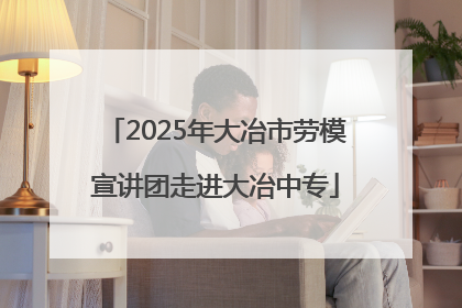 2025年大冶市劳模宣讲团走进大冶中专
