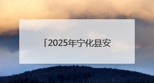2025年宁化县安全生产月主题活动圆满举行——三级联动共筑安全防线 探索老区安全发展新路径