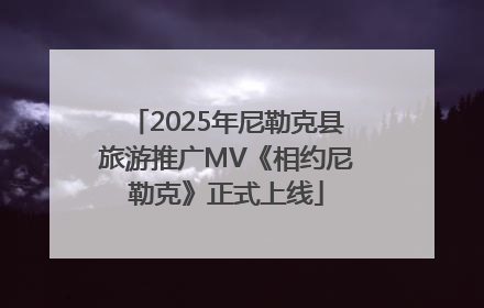2025年尼勒克县旅游推广MV《相约尼勒克》正式上线