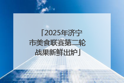 2025年济宁市美食联赛第二轮战果新鲜出炉