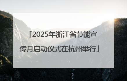 2025年浙江省节能宣传月启动仪式在杭州举行