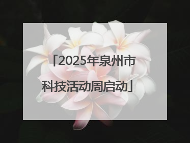 2025年泉州市科技活动周启动