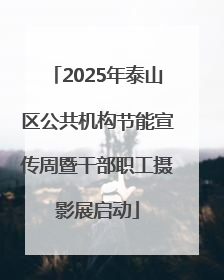 2025年泰山区公共机构节能宣传周暨干部职工摄影展启动