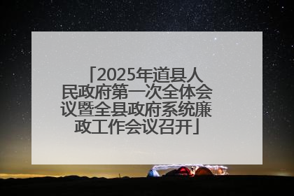 2025年道县人民政府第一次全体会议暨全县政府系统廉政工作会议召开