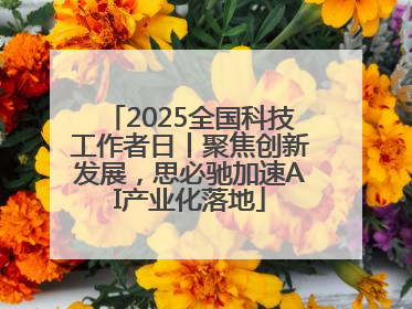 2025全国科技工作者日丨聚焦创新发展，思必驰加速AI产业化落地